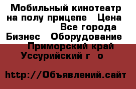 Мобильный кинотеатр на полу прицепе › Цена ­ 1 000 000 - Все города Бизнес » Оборудование   . Приморский край,Уссурийский г. о. 
